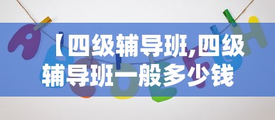 【四级辅导班,四级辅导班一般多少钱】 【四级辅导班,四级辅导班一般多少钱】
