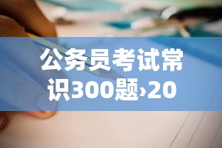 公务员考试常识300题›2025年下半年公务员省考时间