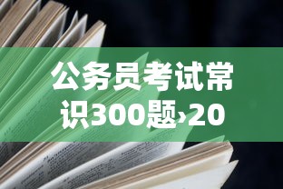 公务员考试常识300题›2025年下半年公务员省考时间 公务员考试常识300题›2025年下半年公务员省考时间
