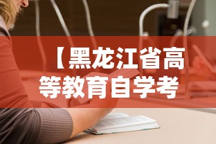 【黑龙江省高等教育自学考试,黑龙江省高等教育自学考试课程免考实施细则】