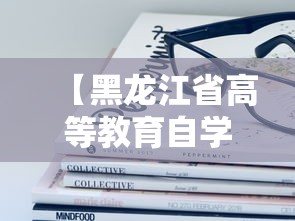 【黑龙江省高等教育自学考试,黑龙江省高等教育自学考试课程免考实施细则】 【黑龙江省高等教育自学考试,黑龙江省高等教育自学考试课程免考实施细则】