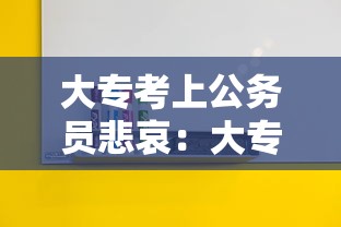 大专考上公务员悲哀:大专最容易考的公务员 大专考上公务员悲哀:大专最容易考的公务员