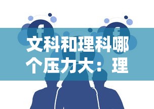 文科和理科哪个压力大：理科高考考哪几科