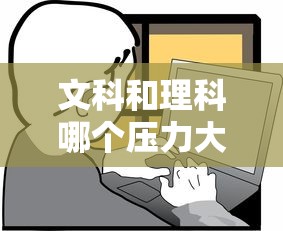 文科和理科哪个压力大：理科高考考哪几科