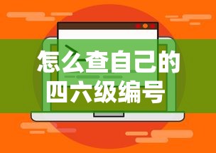怎么查自己的四六级编号 → 四六级编号网上能查到吗 怎么查自己的四六级编号 → 四六级编号网上能查到吗