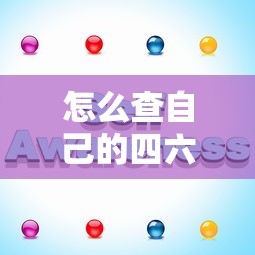 怎么查自己的四六级编号 → 四六级编号网上能查到吗 怎么查自己的四六级编号 → 四六级编号网上能查到吗