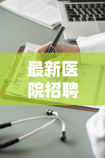 最新医院招聘信息 → 最新医院招聘信息2026医院影像技师