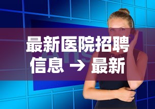 最新医院招聘信息 → 最新医院招聘信息2026医院影像技师 最新医院招聘信息 → 最新医院招聘信息2026医院影像技师