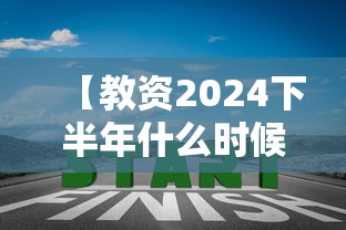 【教资2024下半年什么时候报名,2024下半年教资报名官网】