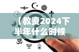 【教资2024下半年什么时候报名,2024下半年教资报名官网】