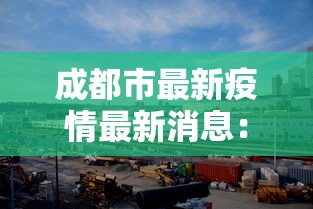 成都市最新疫情最新消息：最新成都市区域分布图