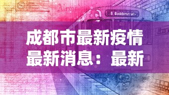 成都市最新疫情最新消息:最新成都市区域分布图 成都市最新疫情最新消息:最新成都市区域分布图