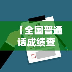 【全国普通话成绩查询官网入口,2025年普通话报名入口官网】 【全国普通话成绩查询官网入口,2025年普通话报名入口官网】