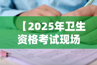 【2025年卫生资格考试现场确认,2025年卫生资格考试成绩查询】 【2025年卫生资格考试现场确认,2025年卫生资格考试成绩查询】