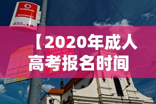 【2020年成人高考报名时间,2020年成人高考报名入口】 【2020年成人高考报名时间,2020年成人高考报名入口】