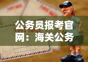 公务员报考官网:海关公务员报考官网 公务员报考官网:海关公务员报考官网