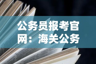 公务员报考官网:海关公务员报考官网 公务员报考官网:海关公务员报考官网