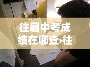 往届中考成绩在哪查›往届中考成绩怎么查 往届中考成绩在哪查›往届中考成绩怎么查
