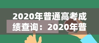 2020年普通高考成绩查询:2020年普通高考成绩查询网 2020年普通高考成绩查询:2020年普通高考成绩查询网