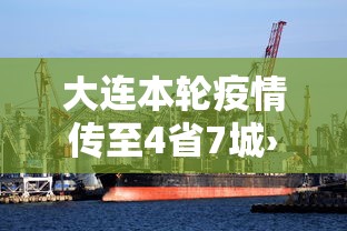 大连本轮疫情传至4省7城›大连情况 大连本轮疫情传至4省7城›大连情况