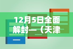 12月5日全面解封—(天津格林国际幼儿园学费) 12月5日全面解封—(天津格林国际幼儿园学费)