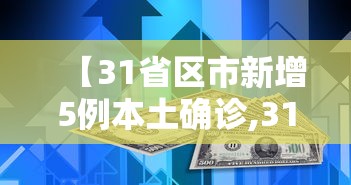 【31省区市新增5例本土确诊,31省区市新增62例本土确】