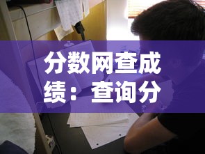 分数网查成绩:查询分数入口网站 分数网查成绩:查询分数入口网站