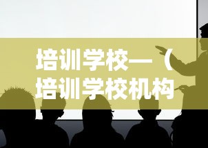 培训学校—（培训学校机构）