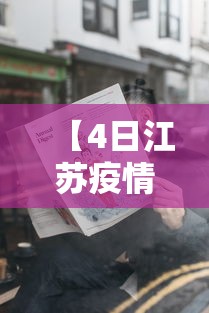 【4日江苏疫情速报,南京小学教师】 【4日江苏疫情速报,南京小学教师】