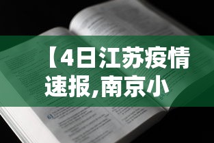 【4日江苏疫情速报,南京小学教师】