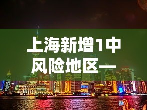 上海新增1中风险地区—(上海新增新冠) 上海新增1中风险地区—(上海新增新冠)