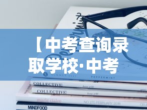 【中考查询录取学校·中考如何查询录取学校】 【中考查询录取学校·中考如何查询录取学校】