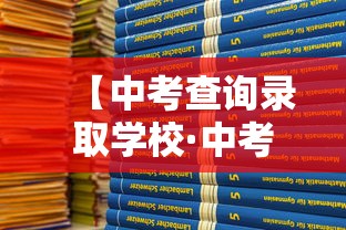 【中考查询录取学校·中考如何查询录取学校】 【中考查询录取学校·中考如何查询录取学校】