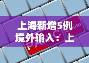 上海新增5例境外输入：上海新增本土3 7