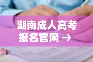 湖南成人高考报名官网 → 湖南成人高考网上报名时间