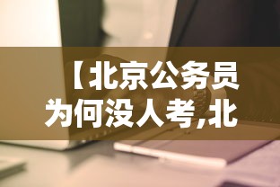 【北京公务员为何没人考,北京公务员好不好】