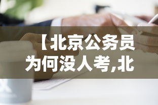 【北京公务员为何没人考,北京公务员好不好】