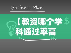 【教资哪个学科通过率高·教资考几次就不能考了】 【教资哪个学科通过率高·教资考几次就不能考了】