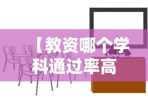 【教资哪个学科通过率高·教资考几次就不能考了】 【教资哪个学科通过率高·教资考几次就不能考了】