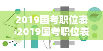 2019国考职位表›2019国考职位表查询 2019国考职位表›2019国考职位表查询
