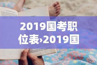 2019国考职位表›2019国考职位表查询 2019国考职位表›2019国考职位表查询