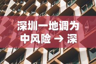 深圳一地调为中风险 → 深圳主导风向