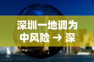 深圳一地调为中风险 → 深圳主导风向 深圳一地调为中风险 → 深圳主导风向