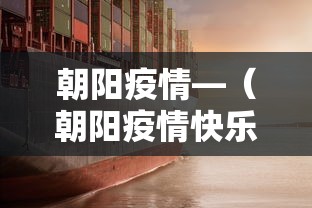 朝阳疫情—（朝阳疫情快乐等着我）