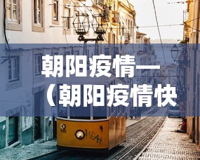 朝阳疫情—(朝阳疫情快乐等着我) 朝阳疫情—(朝阳疫情快乐等着我)