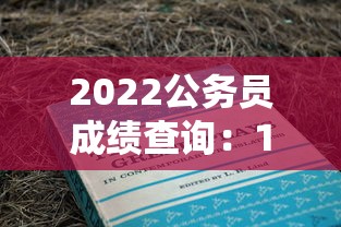 2022公务员成绩查询：130203197508053025公务员考试成绩