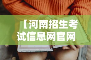 【河南招生考试信息网官网·河南考生服务平台入口】