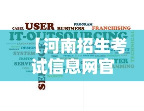 【河南招生考试信息网官网·河南考生服务平台入口】