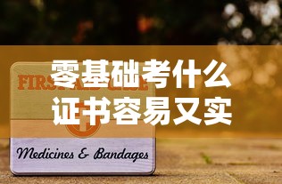 零基础考什么证书容易又实用：零基础的
