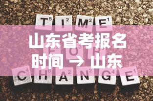 山东省考报名时间 → 山东省考报名时间2025国家公务员公告